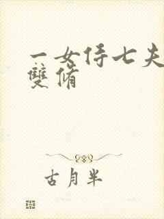 一女侍七夫巨h双修