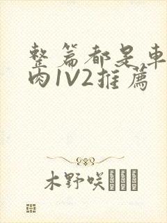 整篇都是车的多肉1V2推荐