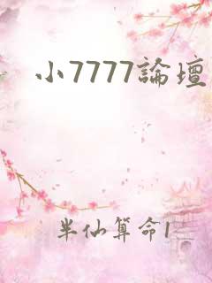 小7777论坛
