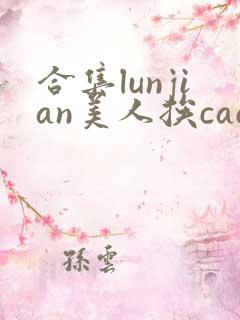 合集lunjian美人挨cao