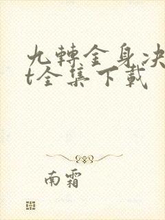 九转金身决txt全集下载