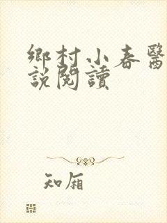 乡村小春医 小说阅读