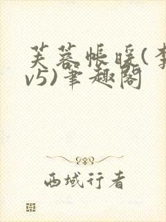 芙蓉帐暖(李寂v5)笔趣阁