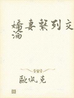 娇妻系列交换沉沦