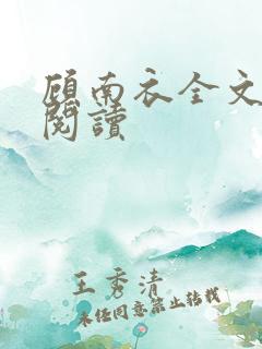 顾南衣全文免费阅读