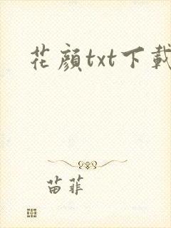花颜txt下载