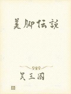 美脚伝说