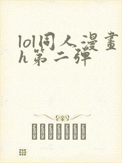 lol同人漫画h第二弹