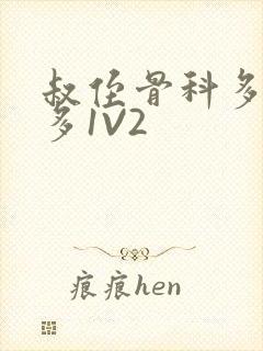 叔侄骨科多R车多1V2