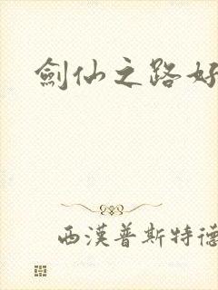 剑仙之路好看吗