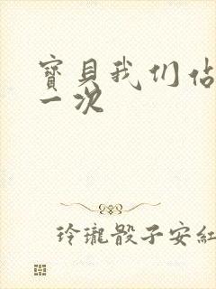 宝贝我们站着做一次