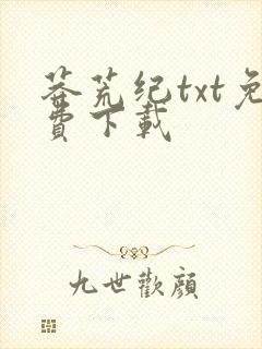 莽荒纪txt免费下载