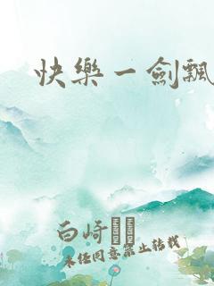 快乐一剑飘