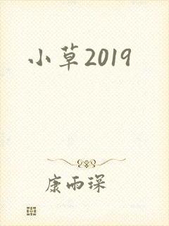 小草2019
