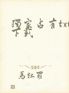 独家占有txt下载
