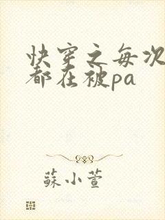 快穿之每次醒来都在被pa