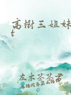 高树三姐妹txt