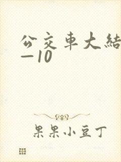 公交车大结局6—10