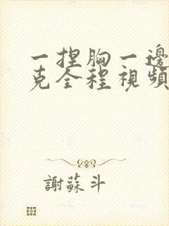 一捏胸一边打扑克全程视频