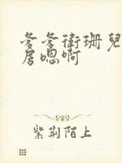 爹爹卫珊儿在书房嗯啊