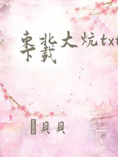 东北大炕txt下载