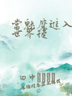 当魅魔进入快穿世界后