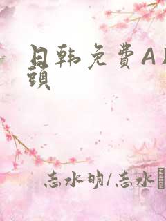 日韩免费A片奶头