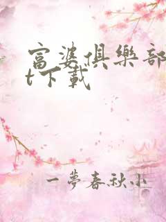 富婆俱乐部txt下载