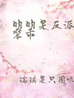 明明是反派却在装乖