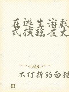 在逃生游戏里花式挨临夜大人