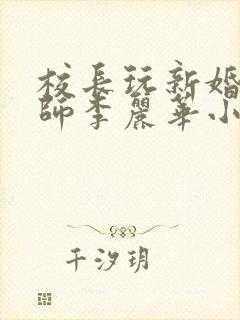 校长玩新婚女教师李丽华小说