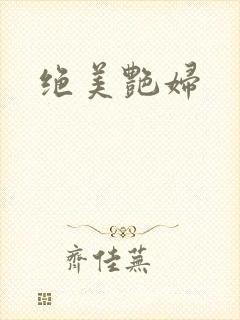 绝美艳妇