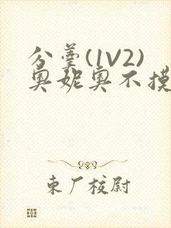 分羹(1V2)奥妮奥不摸鱼