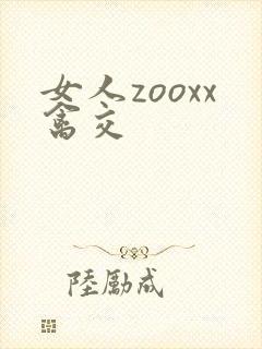 女人zooxx禽交