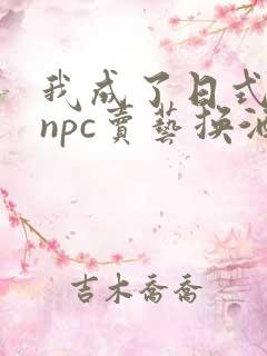 我成了日式游戏npc卖艺换酒