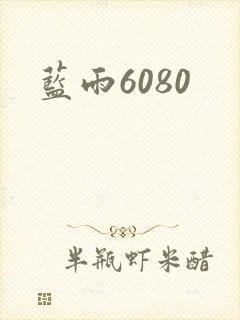 蓝雨6080