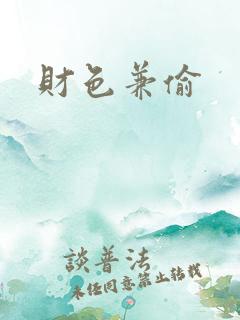 财色兼偷