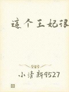 这个王妃很淡定