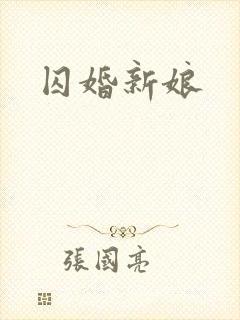 囚婚新娘