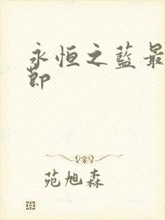 永恒之蓝最新章节