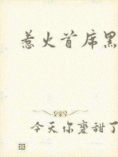 惹火首席黑老大