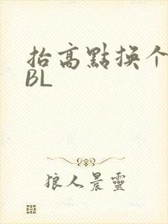 抬高点换个姿势BL