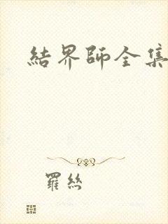 结界师全集下载