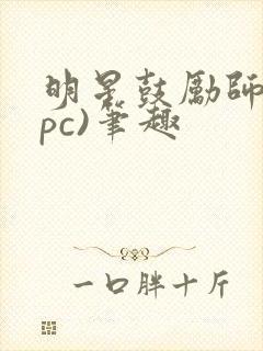 明星鼓励师(npc)笔趣