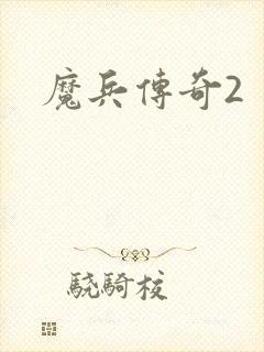 魔兵传奇2