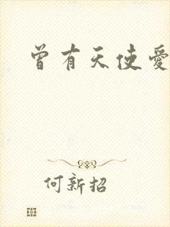 曾有天使爱过你