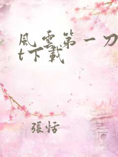 风云第一刀txt下载