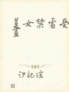 美女禁处受辱漫画