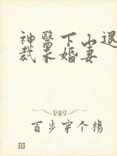 神医下山退婚总裁未婚妻