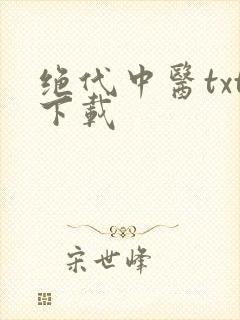 绝代中医txt下载
